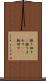 振り回す(P) Scroll