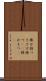 捧げ持つ Scroll