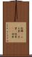 故郷(P) Scroll
