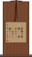 昔語り Scroll