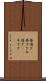 昼過ぎ(P) Scroll
