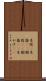 木陰(P) Scroll
