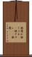 根腐れ Scroll