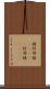棈 Scroll