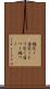 楯突く(P) Scroll