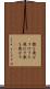 檄を飛ばす Scroll