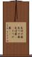 気付け薬 Scroll