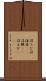 沼エビ Scroll
