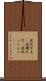 波乱万丈(P) Scroll
