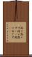 洗い落とす Scroll