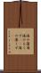 海の藻屑 Scroll