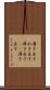 湧き出す Scroll