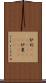 炉利(ateji)(rK) Scroll