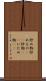 炒め物 Scroll