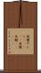 無闇やたら(ateji) Scroll
