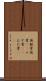 無駄骨 Scroll