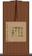 爪とぎ Scroll