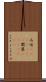 爪哇(ateji)(RK) Scroll