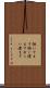 狙いすます Scroll