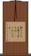 独りごちる Scroll