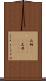 瓜姆(ateji)(rK) Scroll
