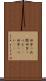 田舎っ兵衛 Scroll