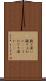 疑り深い Scroll