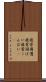 疲労困憊 Scroll