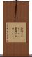 発泡スチロール(P) Scroll