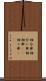 相合傘 Scroll