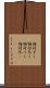 相対ずく Scroll