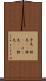 矛先(P) Scroll