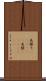矢張り(ateji)(P) Scroll