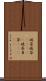 破茶滅茶(ateji) Scroll