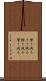 磨り減る Scroll