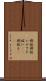 禊祓 Scroll