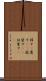 移す(P) Scroll