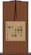 空焼き Scroll