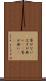 筈がない Scroll