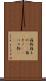 箱物 Scroll
