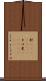粁(ateji)(RK) Scroll
