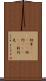 紐育(ateji) Scroll