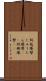 絨毯爆撃 Scroll