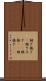 継ぎ接ぎ(P) Scroll