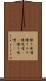 練り味噌 Scroll