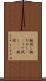 腕試し Scroll