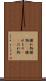 腫れ物 Scroll
