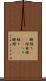 臍繰り(rK) Scroll