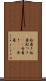 船着き Scroll