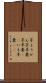 芋ようかん Scroll